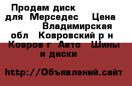 Продам диск 7JX16H2ET37 для“ Мерседес“ › Цена ­ 3 500 - Владимирская обл., Ковровский р-н, Ковров г. Авто » Шины и диски   